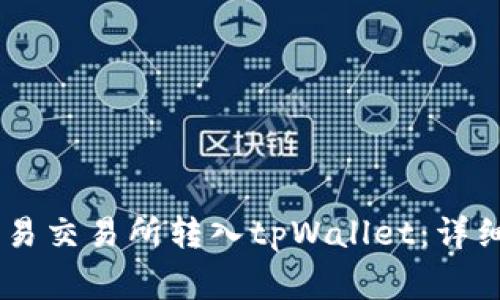 如何将USDT从欧易交易所转入tpWallet：详细步骤与注意事项