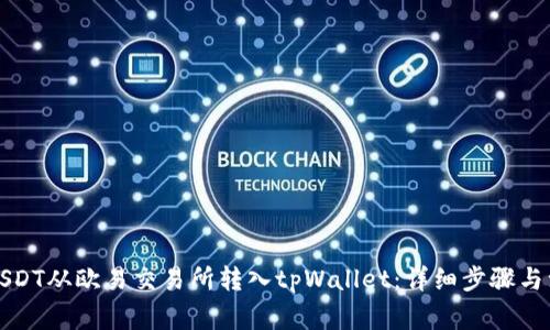 如何将USDT从欧易交易所转入tpWallet：详细步骤与注意事项