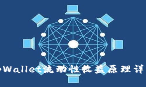 tpWallet流动性收益原理详解