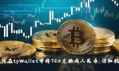 如何在tpWallet中将TRX兑换成人民币：详细指南