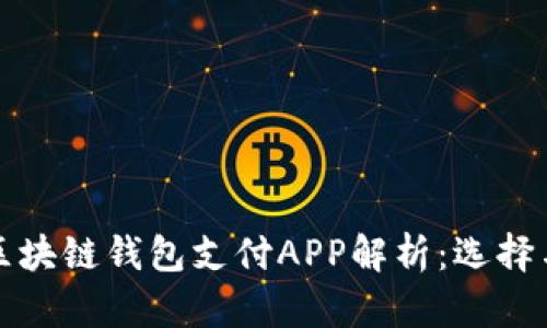最全面的区块链钱包支付APP解析：选择与使用指南