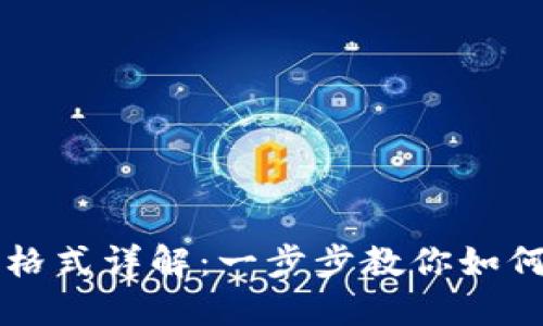 导入钱包助记词格式详解：一步步教你如何安全使用助记词