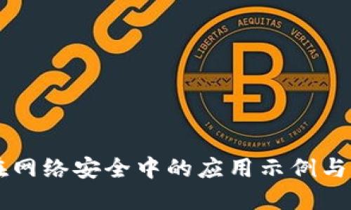 区块链在网络安全中的应用示例与未来展望