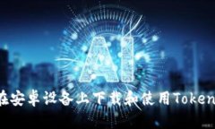 如何在安卓设备上下载和