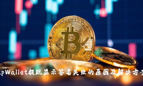 tpWallet提现显示签名失败的原因及解决方案