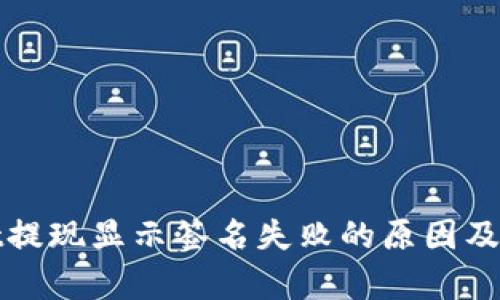 tpWallet提现显示签名失败的原因及解决方案