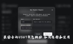 最安全的USDT钱包地址：如