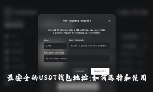 最安全的USDT钱包地址：如何选择和使用