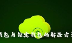 :中心钱包与锁定钱包的解除方法详解