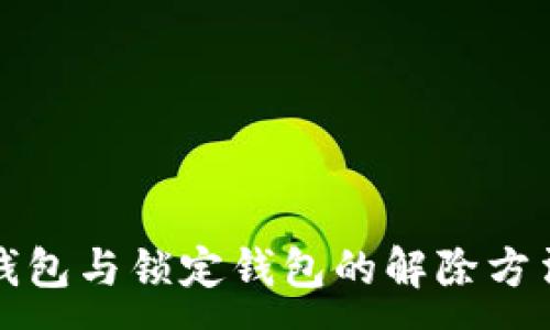 :
中心钱包与锁定钱包的解除方法详解