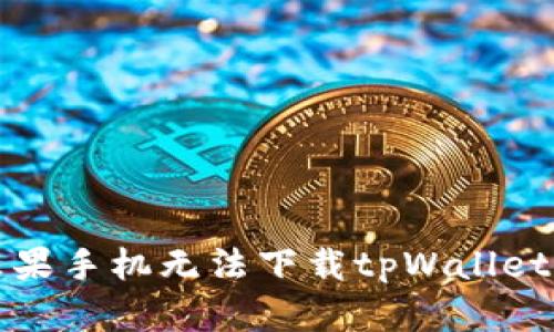 解决苹果手机无法下载tpWallet的问题