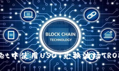 如何在tpWallet中使用USDT兑换波场TRON（TRX）全攻略