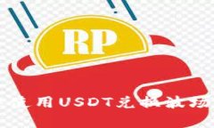 如何在tpWallet中使用USDT兑