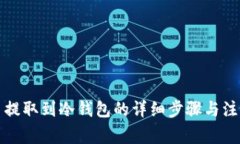 狗狗币提取到冷钱包的详