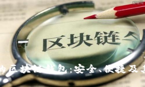 去中心化的区块链钱包：安全、便捷及其未来发展