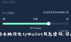 如何安全地修改tpWallet钱包密码：详尽指南