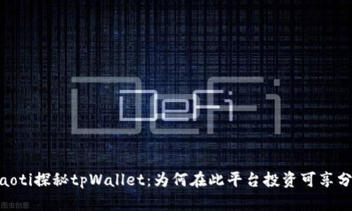 briaoti探秘tpWallet：为何在此平台投资可享分红？