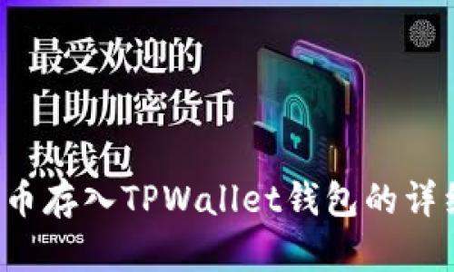 如何将FIL币存入TPWallet钱包的详细步骤指南