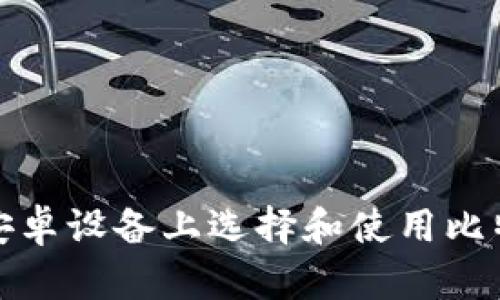 如何在安卓设备上选择和使用比特币钱包