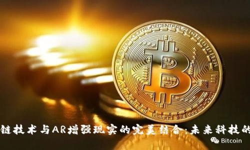 区块链技术与AR增强现实的完美结合：未来科技的前景