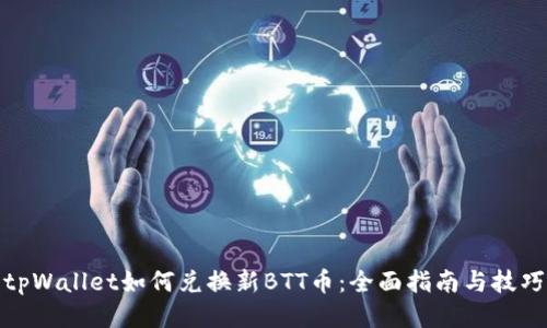 tpWallet如何兑换新BTT币：全面指南与技巧