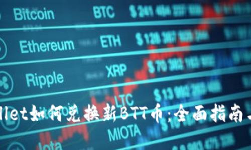 tpWallet如何兑换新BTT币：全面指南与技巧
