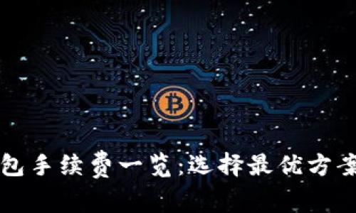 十大虚拟币钱包手续费一览：选择最优方案满足你的需求