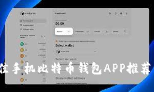 2023年最佳手机比特币钱包APP推荐与使用指南