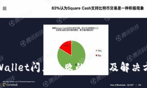 tpWallet闪兑失败的原因及解决方案