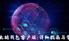 如何安装以太坊钱包客户