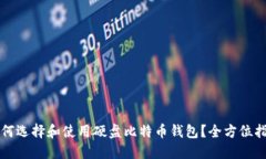 如何选择和使用硬盘比特