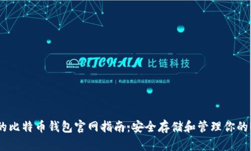 最全面的比特币钱包官网指南：安全存储和管理你的BTC资产