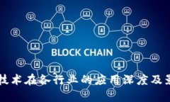 区块链技术在各行业的应