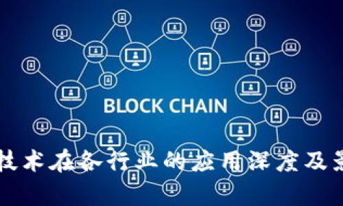 区块链技术在各行业的应用深度及影响分析