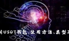 全面解析USDT钱包：使用方