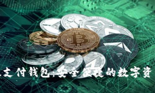 数字货币超级支付钱包：安全便捷的数字资产管理新选择