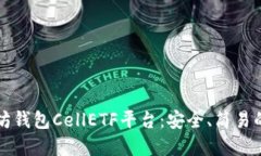深入了解以太坊钱包CellETF平台：安全、简易的虚