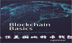 2023年最佳美国比特币钱包应用推荐