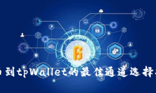 提币到tpWallet的最佳通道选择指南