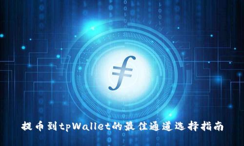 提币到tpWallet的最佳通道选择指南