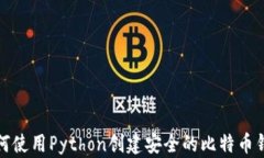 如何使用Python创建安全的比特币钱包