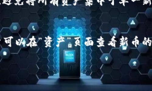   如何在tpWallet中查看新币信息？ / 
 guanjianci tpWallet, 新币, 查询 /guanjianci 

随着区块链行业的迅速发展以及新的加密货币层出不穷，tpWallet作为一个多功能的数字资产管理工具，越来越受到用户的欢迎。tpWallet不仅支持多币种的存储和交易，还为用户提供了丰富的新币获取及查看功能。但对于许多新手用户来说，如何在tpWallet中查看新币信息可能仍然是一个难题。在接下来的内容中，我们将详细探讨如何利用tpWallet查看新币信息，并回答与此相关的其他问题。文章将详细介绍新币的定义、tpWallet的使用方法，以及常见问题的解答。

新币的定义及市场概述
新币通常是指在区块链市场中近期发行的加密货币。这些新币可能是在进行首次代币发行（ICO）后推出的，也可能是已在其他交易平台上发布但尚未在主流平台上交易的货币。新币的出现为投资者提供了更多的投资选择，有潜力带来高收益，也伴随着高风险。在tpWallet中查看新币主要是为了监测市场走势、获取最新的投资机会和决定是否投资。

tpWallet的基本功能解析
tpWallet是一个多链数字资产钱包，具备多种强大的功能，包括资产管理、币种转账、DApp应用访问等。用户可以通过tpWallet轻松管理各类资产，包括BTC、ETH、USDT等主流币种，以及ERC20、BEP20等各类代币。最重要的是，tpWallet还集成了新币的监测功能，用户可以在钱包内方便地查看新上线的币种以及相关信息。

如何在tpWallet中查看新币信息
在tpWallet中查看新币信息的方式非常简便。用户只需按照以下步骤操作即可:
ol
  li首先，打开tpWallet客户端，并登录您的账户。/li
  li在主界面，点击“资产”选项。这里会显示您目前持有的所有币种。/li
  li接着，在资产界面，您可以找到“市场”或“发现”选项，点击进入。/li
  li在市场或发现界面，您可以查看新币的列表。通常，新币会被标记为最近添加或者高潜力项目。/li
  li点击某个新币的图标后，您可以查看该币的详细信息，包括价格、市场走势、白皮书以及社区信息等。/li
/ol
通过此方式，用户不仅可以获取新币信息，还能深入了解其社区动态，为自己的投资决策提供依据。

常见问题解答

h4问题一：tpWallet支持哪些类型的新币？/h4
tpWallet支持多种类型的新币，主要包括ERC20、BEP20等标准代币，以及其他基于不同区块链技术的新币。用户可以利用tpWallet的多链支持功能，轻松管理不同币种，并通过钱包内部的市场功能查询最新的币种信息。

h4问题二：tpWallet如何确保新币信息的准确性？/h4
tpWallet通过与多个交易所和市场数据提供商建立合作关系，确保新币信息的及时更新与准确性。此外，tpWallet会进行一定的审查，确保新上线的币种具备一定的技术及市场基础，减少用户投资风险。

h4问题三：如何管理tpWallet中的新币资产？/h4
在tpWallet中管理新币资产，用户可以通过设置提醒功能，及时获取新币价格波动的通知。此外，tpWallet还支持币种的快捷转账及交易，用户可以根据实时市场情况，随时进行买卖操作。这种资产管理的灵活性，为用户提供了更多的投资机会。

h4问题四：新币投资风险大吗？/h4
新币投资通常风险较高，因为这些币种的市场成熟度较低，价格波动性大。此外，由于某些新币可能缺乏足够的市场流动性，一旦投资后很难退出。因此，用户在投资新币时，务必做好充分的市场调研，并遵循分散投资的原则，避免将所有资产集中于单一新币。

h4问题五：如何在tpWallet内参与新币的购买和转账？/h4
在tpWallet内购买新币非常简单，用户只需在新币详细信息页面选择购买数量及金额，并确认交易。此外，tpWallet还提供了快捷的转账功能，用户可以方便地将新币转账到他人钱包或交易所进行交易。一旦购买完成，用户可以在“资产”页面查看新币的余额及详细信息，确保每一笔交易的透明与可追溯性。

总之，tpWallet作为一个功能丰富的数字资产管理平台，为用户提供了便捷的新币查询及交易功能。随着区块链技术的不断发展，tpWallet将持续为用户提供最新的市场资讯及投资机会。