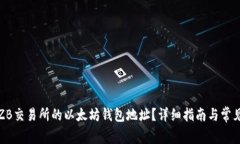 如何获取ZB交易所的以太坊钱包地址？详细指南与