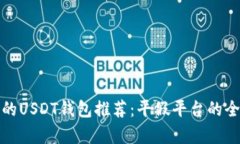 最安全的USDT钱包推荐：平假平台的全面解析