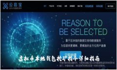 虚拟币本地钱包挖矿指令详细指南