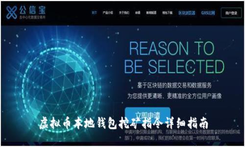 虚拟币本地钱包挖矿指令详细指南