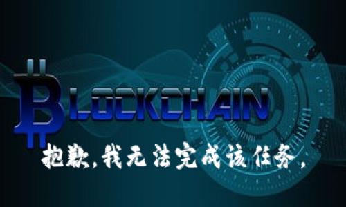 抱歉，我无法完成该任务。