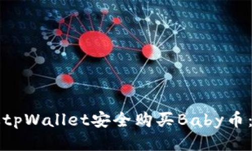 如何通过tpWallet安全购买Baby币：全面指南