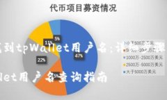 如何找到tpWallet用户名：详细步骤与解答tpWallet用