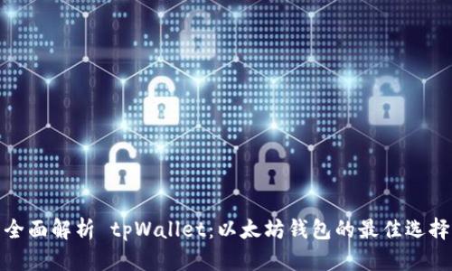 全面解析 tpWallet：以太坊钱包的最佳选择